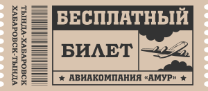 Разыгрывается бесплатный авиабилет по маршруту Тында-Хабаровск или Хабаровск Тында от авиакомпании Амур и BiletDV.ru