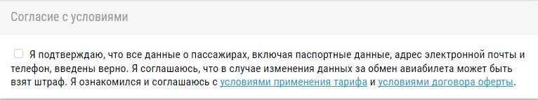 Подтверждение принятия условий, на которых будут оформлены авиабилеты.