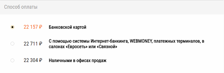 Выбор метода оплаты заказа. Банковская карта, электронные кошельки, наличными в салонах связи,  интернет-банкинг